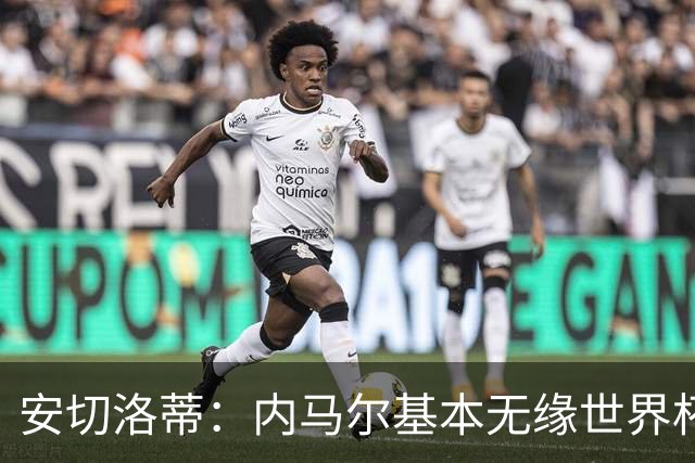 安切洛蒂：内马尔基本无缘世界杯首战 右小腿仍旧有肿胀